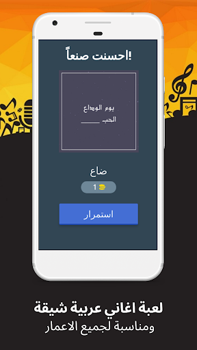 لعبة احزر كلمات اغاني عربية Screen 2