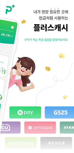 플러스캐시 - 돈버는앱 앱테크 돈버는어플 재택부업 Screen 2