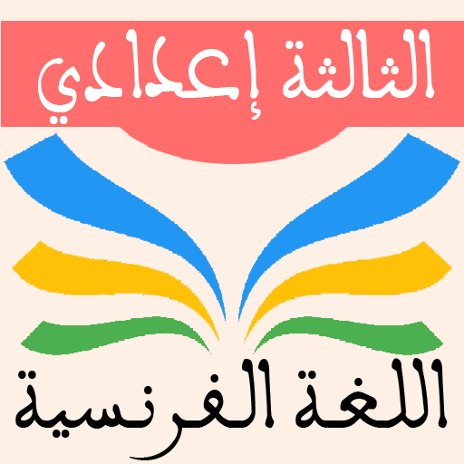 اللغة الفرنسية الثالثة إعدادي logo