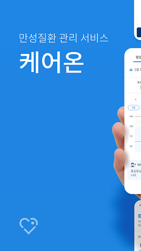 Android application 케어온 screenshort