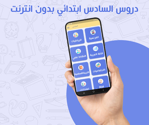 دروس المستوى السادس ابتدائي Screenshot 2 - AppWisp.com