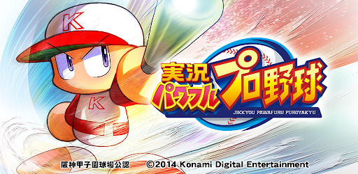 実況パワフルプロ野球 Google Play のアプリ