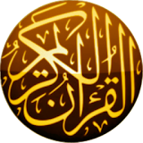 القرآن الكريم - المصحف الشريف icon