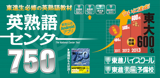 英熟語センター750 Apps En Google Play