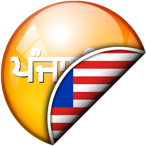 ਪੰਜਾਬੀ - ਮਲਾ ਅਨੁਵਾਦਕ logo