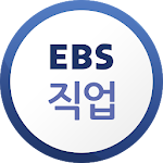 Cover Image of डाउनलोड EBS 직업  APK