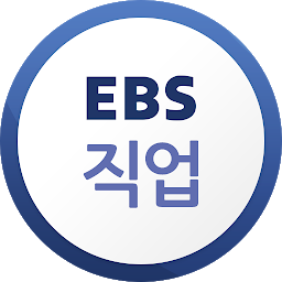 Imagem do ícone EBS 직업