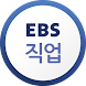 EBS 직업 - Androidアプリ