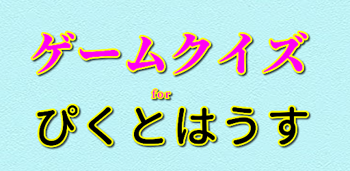 クイズforピクトハウス ゲーム系youtuberファン検定 التطبيقات على Google Play