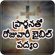 Daily Bible Verse with Prayer - Telugu Prayer
