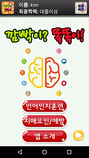 Android application 깜빡이? 똑똑이! (치매 예방 언어-인지재활, 언어치료 screenshort
