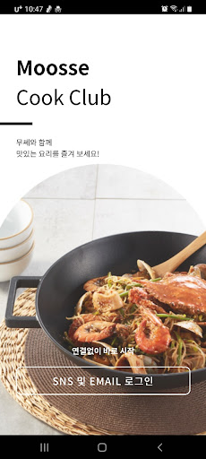 Android application 무쎄 쿡 클럽 - IH 인덕션 스마트 무쇠솥밥 screenshort