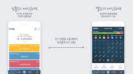 Android application 집사 - 스마트 임대관리 솔루션 screenshort