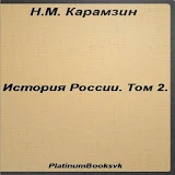 История России.Том 2.Карамзин. icon