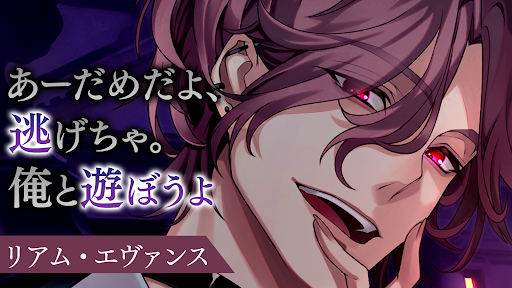 イケメンヴィラン 闇夜にひらく悪の恋　恋愛ゲーム・乙女ゲーム 2