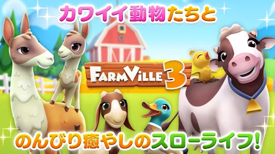 FarmVille 3：農場で街づくり