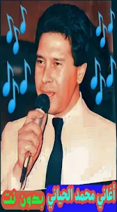 اغاني محمد الحياني بدون نت