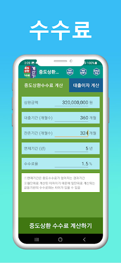 중도상환수수료 계산기 - 대출상환계산기 Screen 3