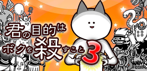 君の目的はボクを殺すこと３ Google Play のアプリ