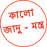 Kala Jadu Tona Bangla যাদু টোনা করা