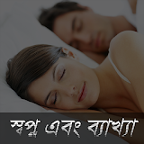 Dream Meaning Bangla icon