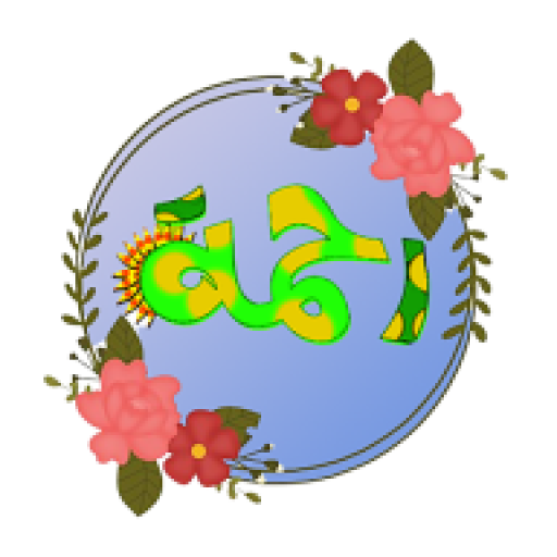 رحمة - أذكار إسلامية logo