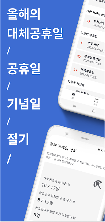 절기달력 - 공휴일 달력, 대체공휴일, 기념일 - 1.0.2 - (Android)
