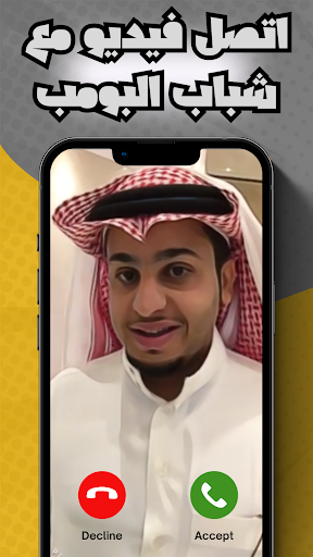 شباب البومب : اتصل على البومب Screen 2