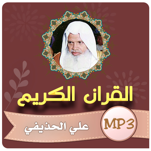 علي الحذيفي القران الكريم كامل logo