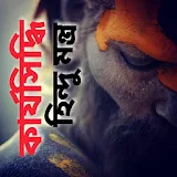 কার্যসঠদ্ধঠ মন্ত্র - Karya Siddhi Mantra icon