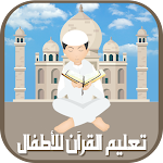 Cover Image of Tải xuống تعليم القرآن للأطفال بدون نت 2.0.0 APK