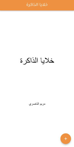 Android application خلايا الذاكرة screenshort