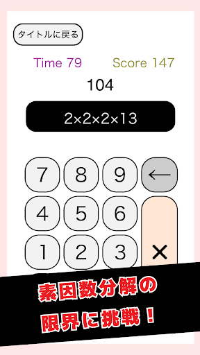 Android application ガチ素因数分解 screenshort