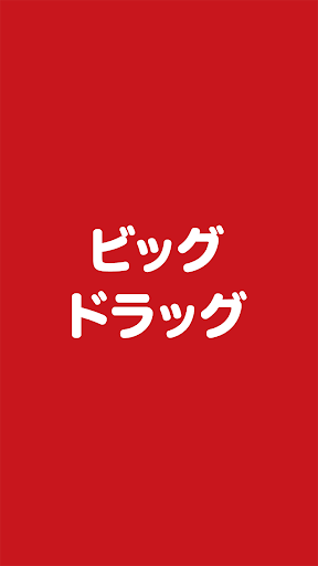 Android application ビッグドラッグ screenshort