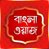 Bangla Waz বাংলা ওয়াজ ভঠডঠও icon
