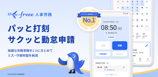 freee人事労務：アプリで勤怠入力・給与明細閲覧