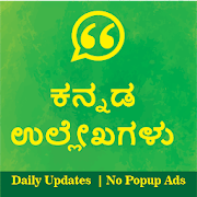 Top 47 Lifestyle Apps Like ಕನ್ನಡ  ಹೇಳಿಕೆಗಳು - Kannada Quotes (Daily Updates) - Best Alternatives