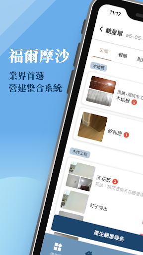 Android application 福爾摩沙建設整合系統 screenshort
