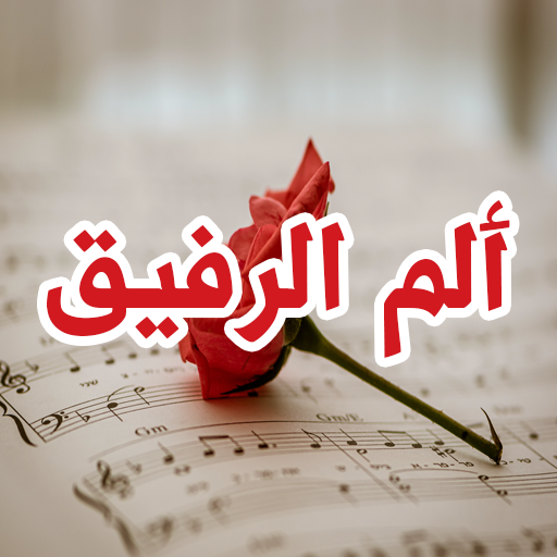 رواية ألم الرفيق logo