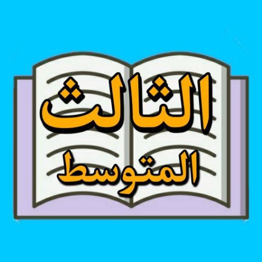 الصف الثالث المتوسط logo