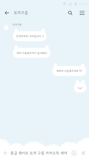 카카오톡 테마 - 몽글 화이트 토끼 구름 테마 Screen 3