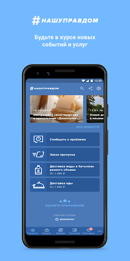 #НАШУПРАВДОМ Screenshot 1 - AppWisp.com