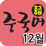 EBS FM 중급중국어(2012.12월호) icon