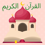 Cover Image of Download Quraan Karim-القرآن الكريم 1.0 APK
