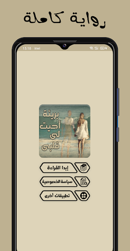 Android application رواية بريئة أحيت لي قلبي كاملة screenshort