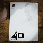 Cover Image of ダウンロード أربعون لأحمد الشقيري 1.3.1 APK