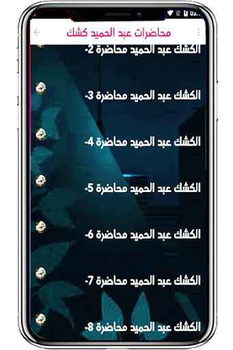 عبد الحميد كشك بدون نت Screen 2