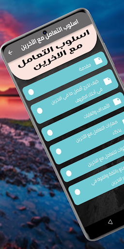 Android application اسلوب التعامل مع الاخرين screenshort