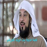Cover Image of 下载 قصة خديجة بنت خويلد العريفي 3 APK