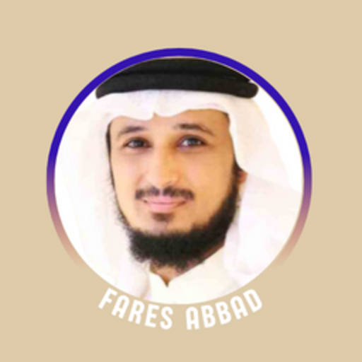 القرآن الكريم بصوت فارس عباد logo